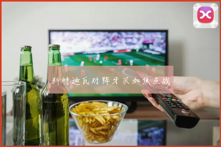 科特迪瓦对阵牙买加焦点战