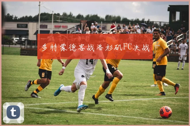 多特蒙德客战洛杉矶FC决战