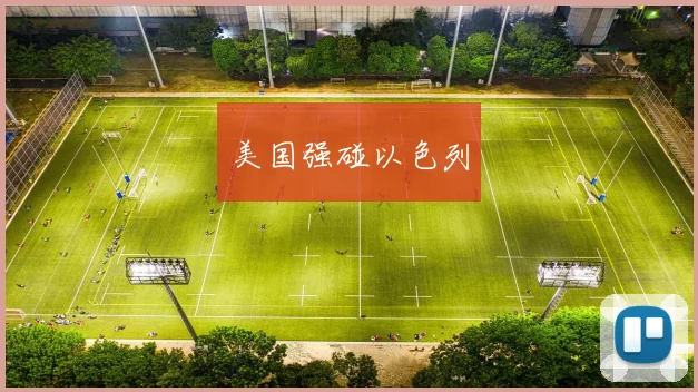 美国强碰以色列
