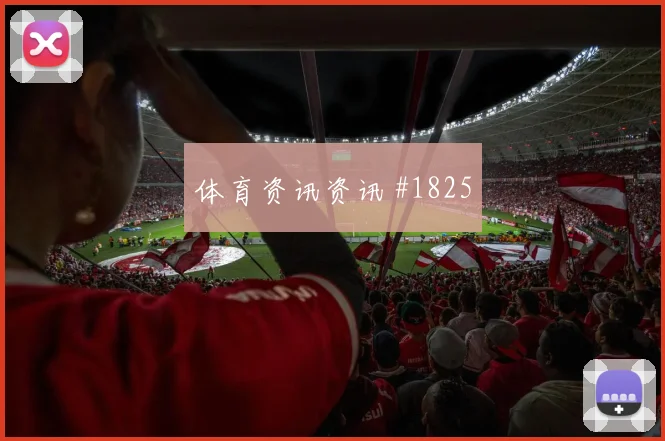 2026世界杯楚阿梅尼对塞内加尔前瞻