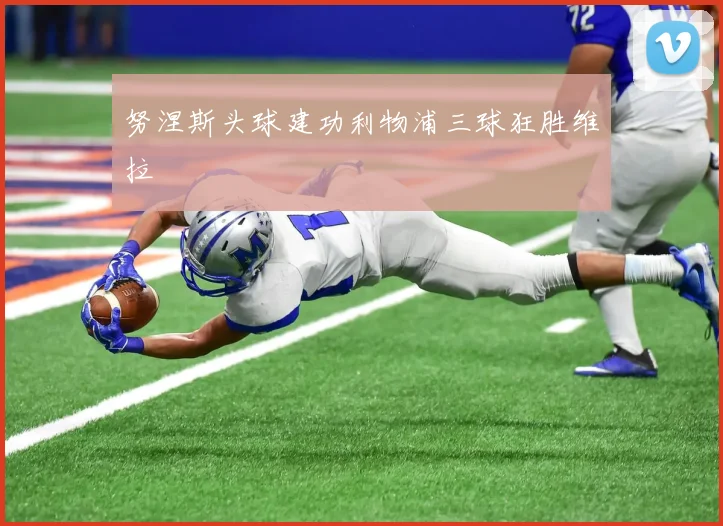 努涅斯头球建功利物浦三球狂胜维拉