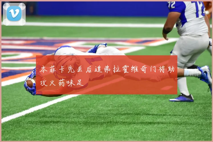 本菲卡先丢后追弗拉霍维奇门将助攻火药味足