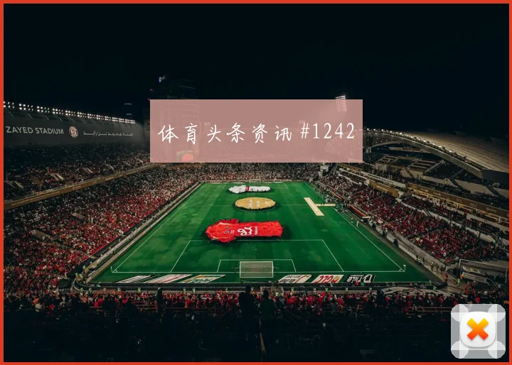 武汉三镇先丢后追奥斯卡扳平比分高燃回看