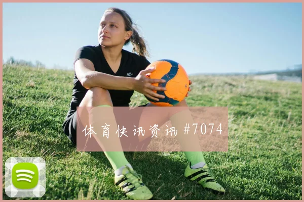 U20世界杯夜战那不勒斯卫冕冠军冲上榜首