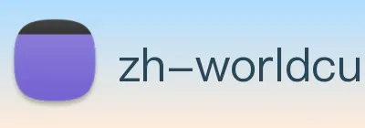 世界杯注册官方 - 注册账号与官方认证 | World Cup