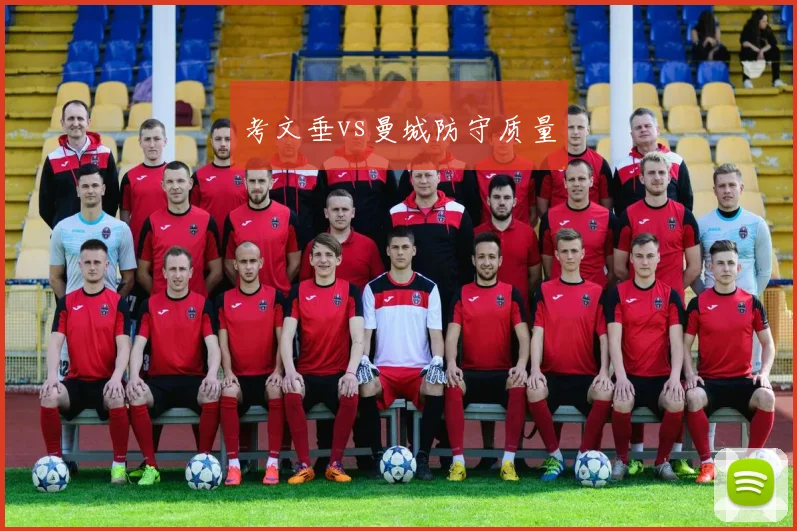 考文垂vs曼城防守质量