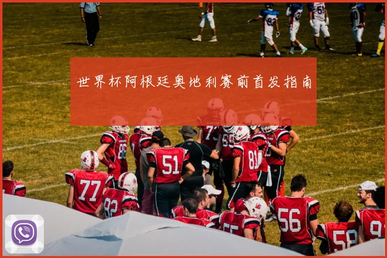 世界杯阿根廷奥地利赛前首发指南