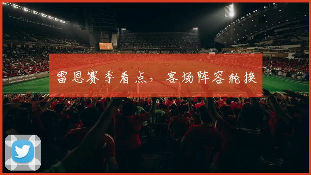 雷恩赛季看点,客场阵容轮换