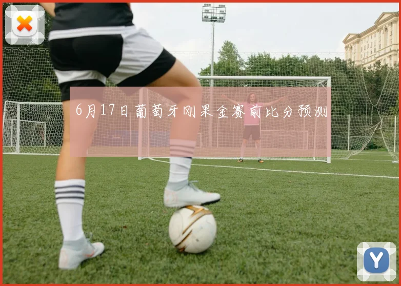 6月17日葡萄牙刚果金赛前比分预测