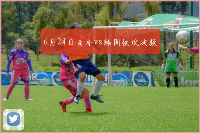 6月24日南非vs韩国快攻次数