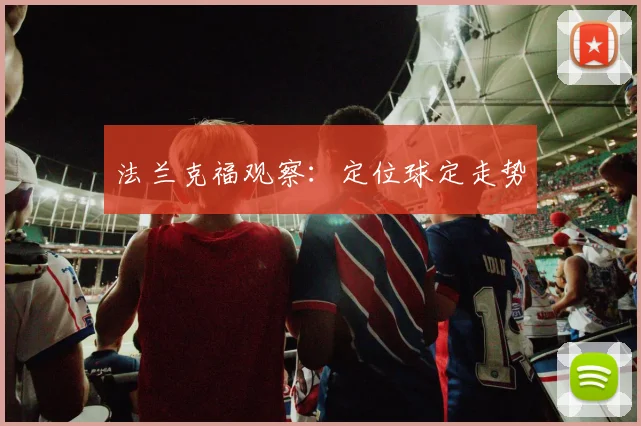 法兰克福观察：定位球定走势