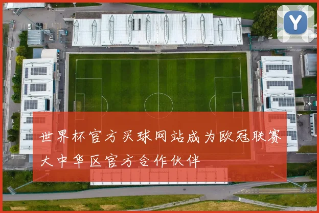 世界杯官方买球网站成为欧冠联赛大中华区官方合作伙伴