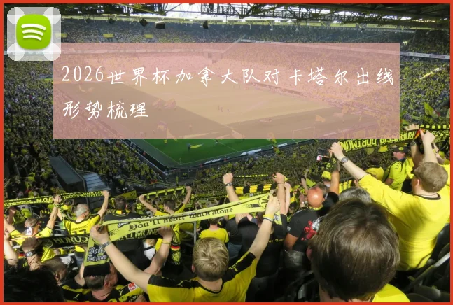 2026世界杯加拿大队对卡塔尔出线形势梳理