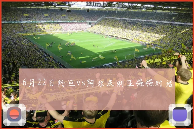 6月22日约旦vs阿尔及利亚强强对话