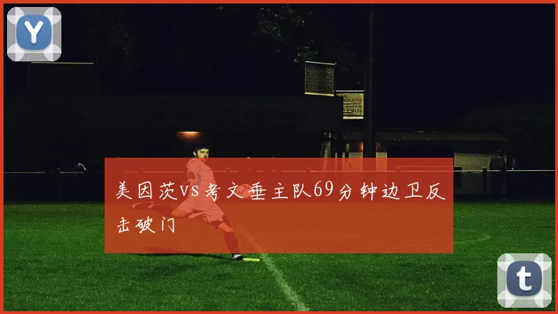 美因茨vs考文垂主队69分钟边卫反击破门