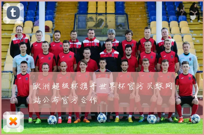欧洲超级杯携手世界杯官方买球网站公布官方合作