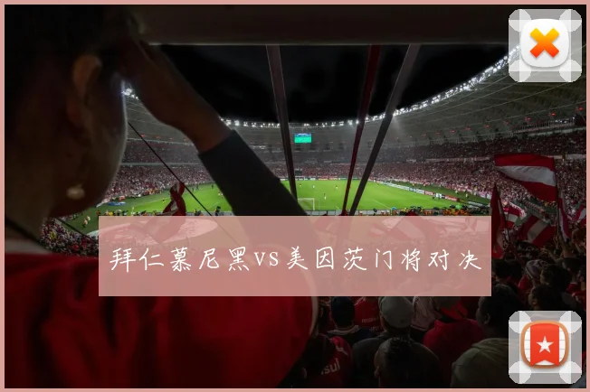 拜仁慕尼黑vs美因茨门将对决