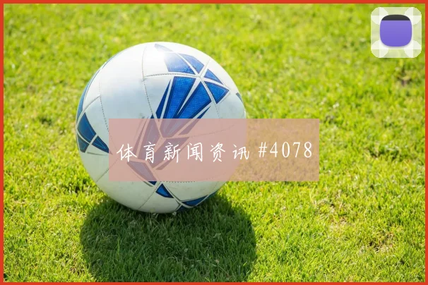 阿劳霍乌拉圭生死战头球破门全场沸腾