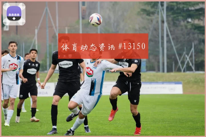 U20世界杯纽约城老对手外脚背传中锁定胜局