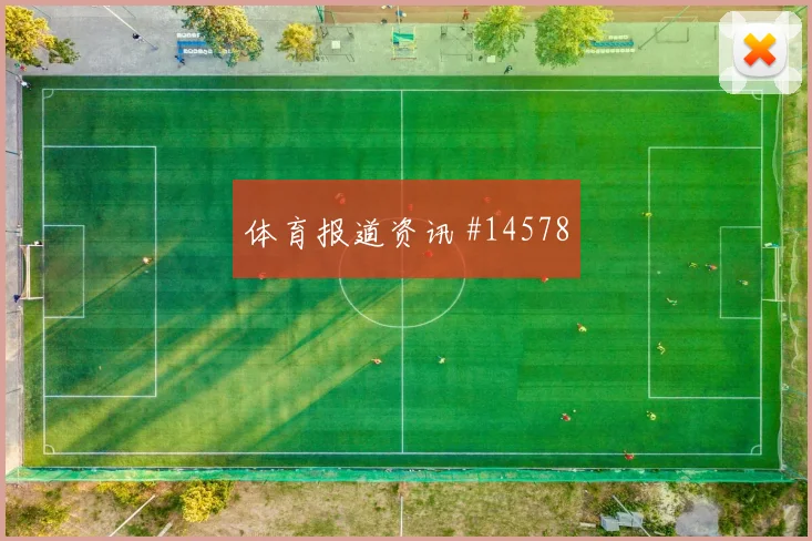 克罗地亚队莫德里奇对阵加纳边路冲击是否足够强首发判断