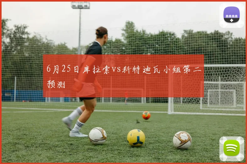6月25日库拉索vs科特迪瓦小组第二预测