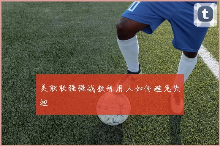 美职联强强战教练用人如何避免失控