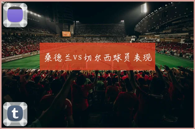 桑德兰vs切尔西球员表现