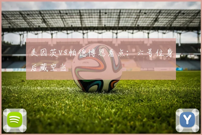 美因茨vs帕德博恩看点：六号位身后藏空当