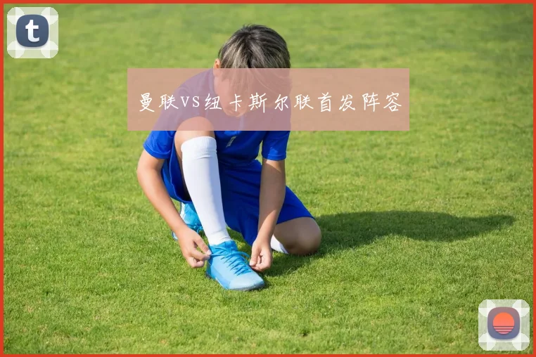 曼联vs纽卡斯尔联首发阵容